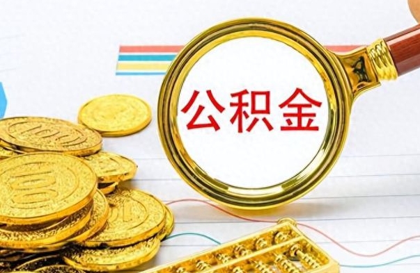 射洪封存了好几年的公积金怎么提取（封存已久的公积金）